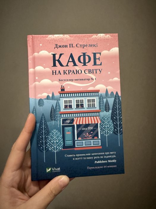 Кафе на краю світу. Книга 1