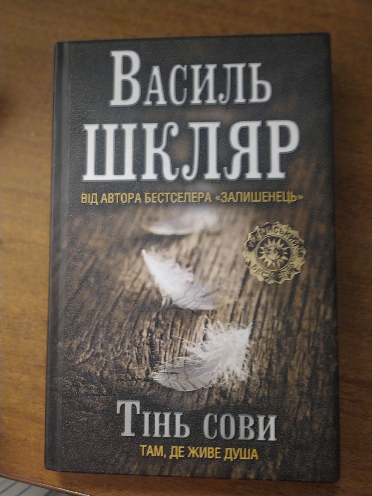 Книга "Тінь сови" Василя Шкляра