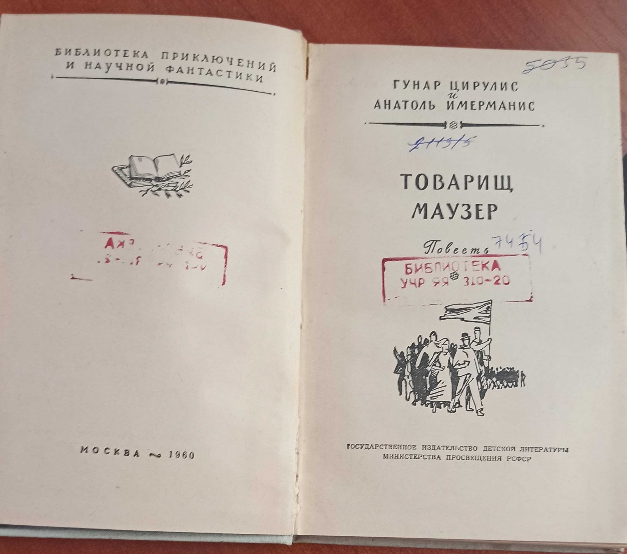 Книга Г. Цирулис та А. Имерманс  "Товарищ Маузер" 1960 рік