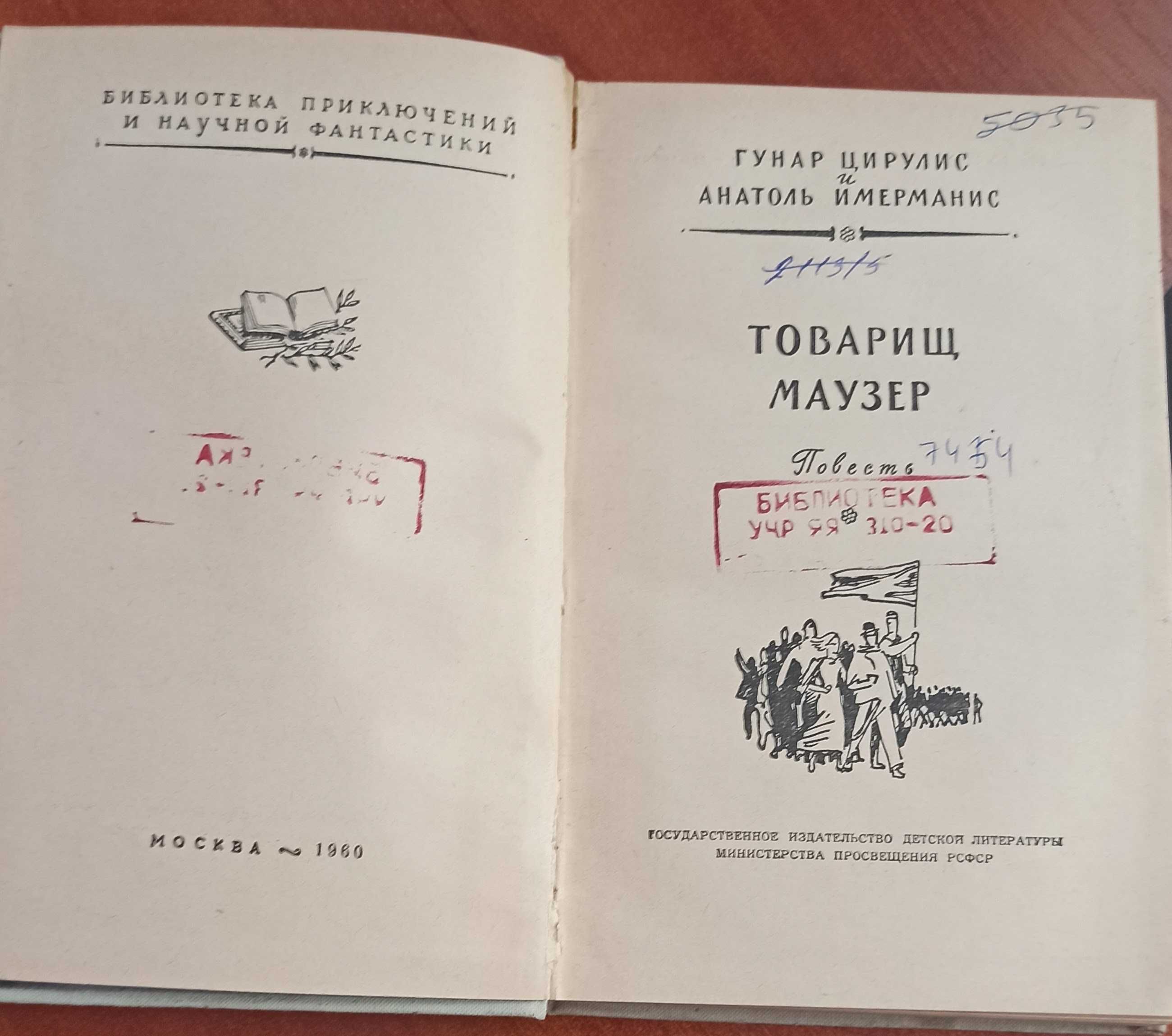 Книга Г. Цирулис та А. Имерманс  "Товарищ Маузер" 1960 рік