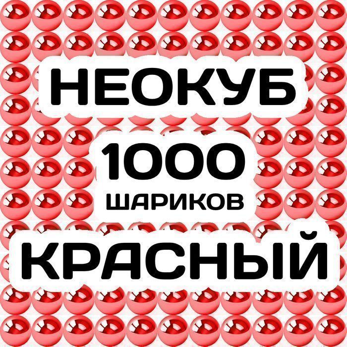 Неокуб КРАСНЫЙ 1000 шариков. Большой магнитный конструктор головоломка