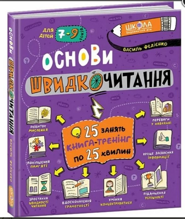 Книга Федієнко Основи швидкочитання як НОВА