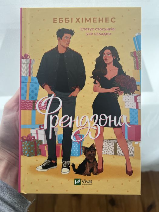 Еббі Хіменес «Френдзона»