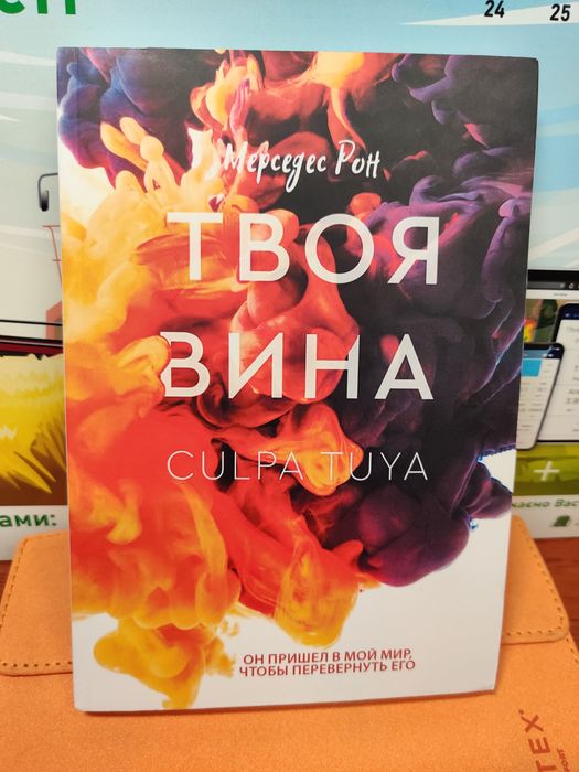 Твоя вина Мерседес Рон