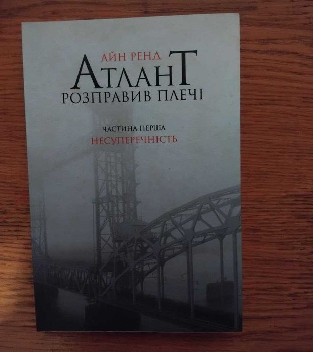 Айн Ренд Атлант розправив плечі. Частина перша