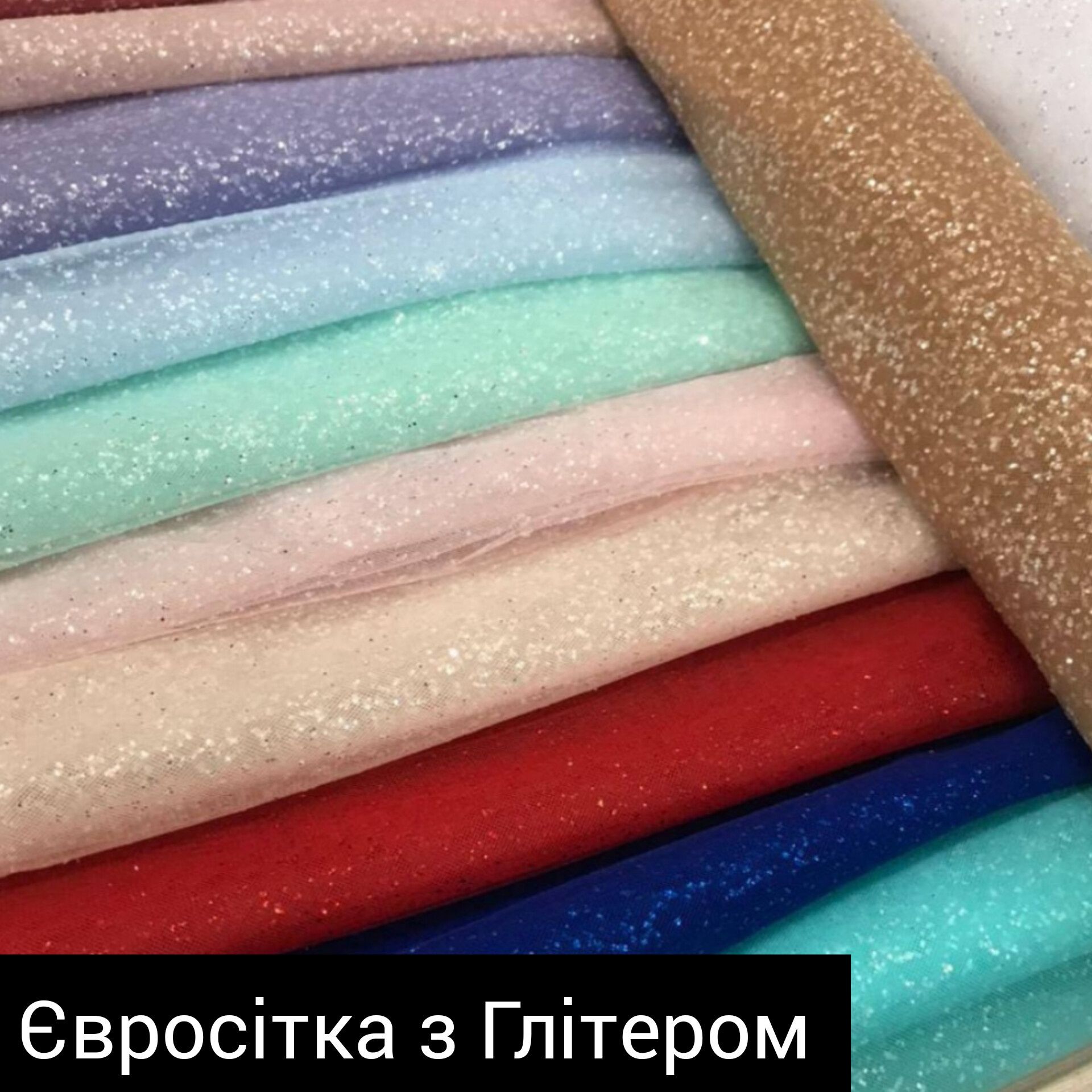 Євросітка з Глітером. Ширина 3метри. Гурт 202 грн/м. Роздріб 280 грн/м
