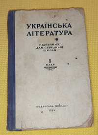 Українська література для 8 класу