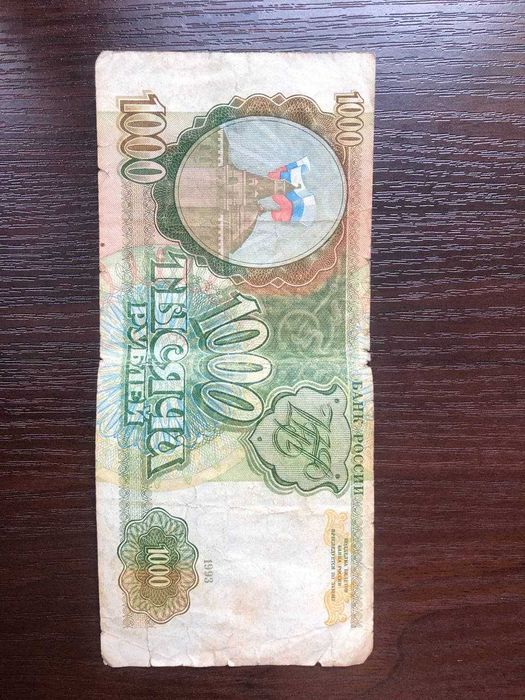 Банкнота купюра 5000 рублей 1000 рублей российской федерации 1993 года