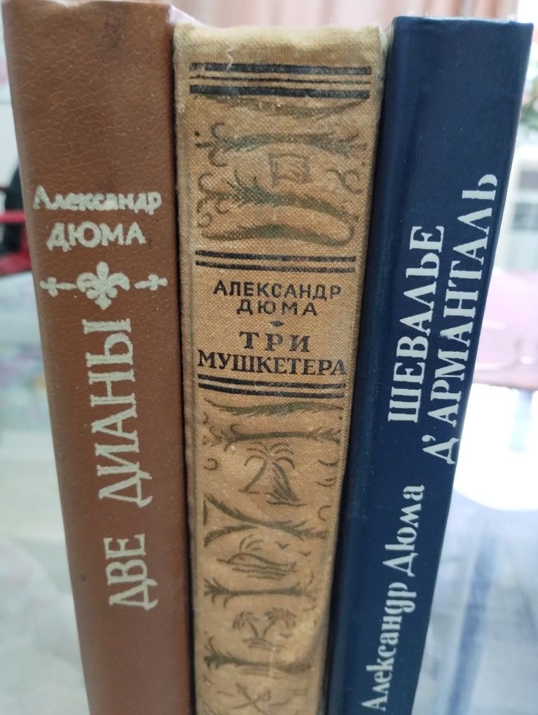 А.Дюма три книги