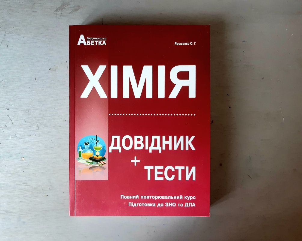 Підготовка до ЗНО та ДПА з хімії, Ярошенко