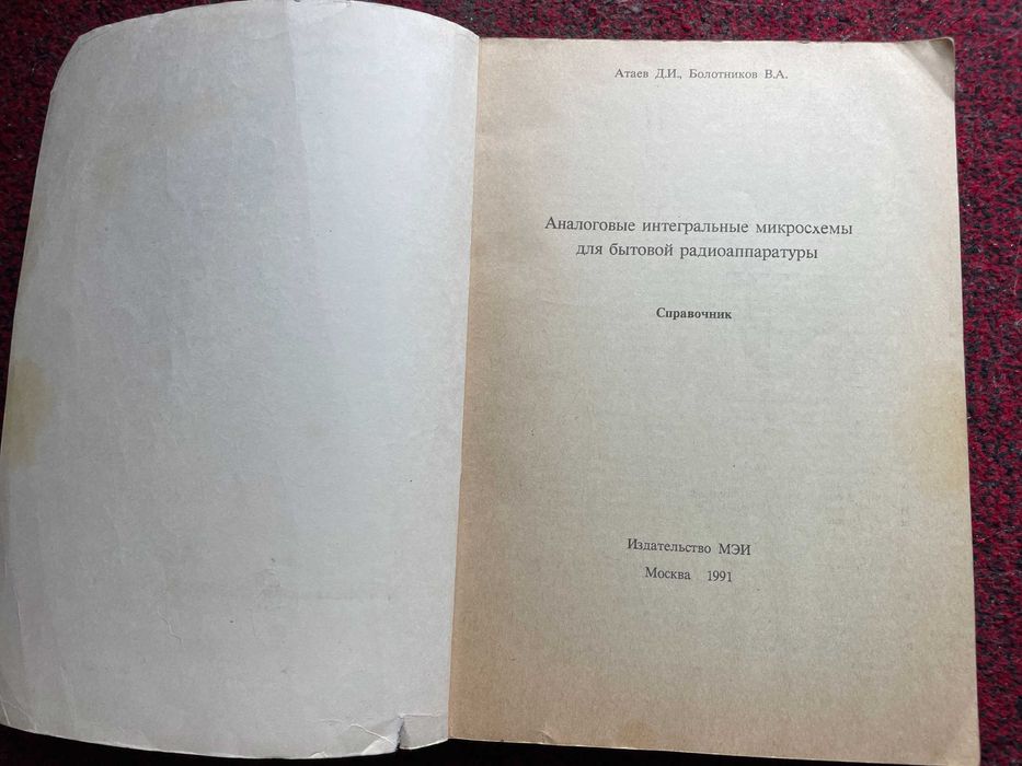 Аналоговые интегральные микросхемы для бытовой аппаратуры Атаев Д.И.
