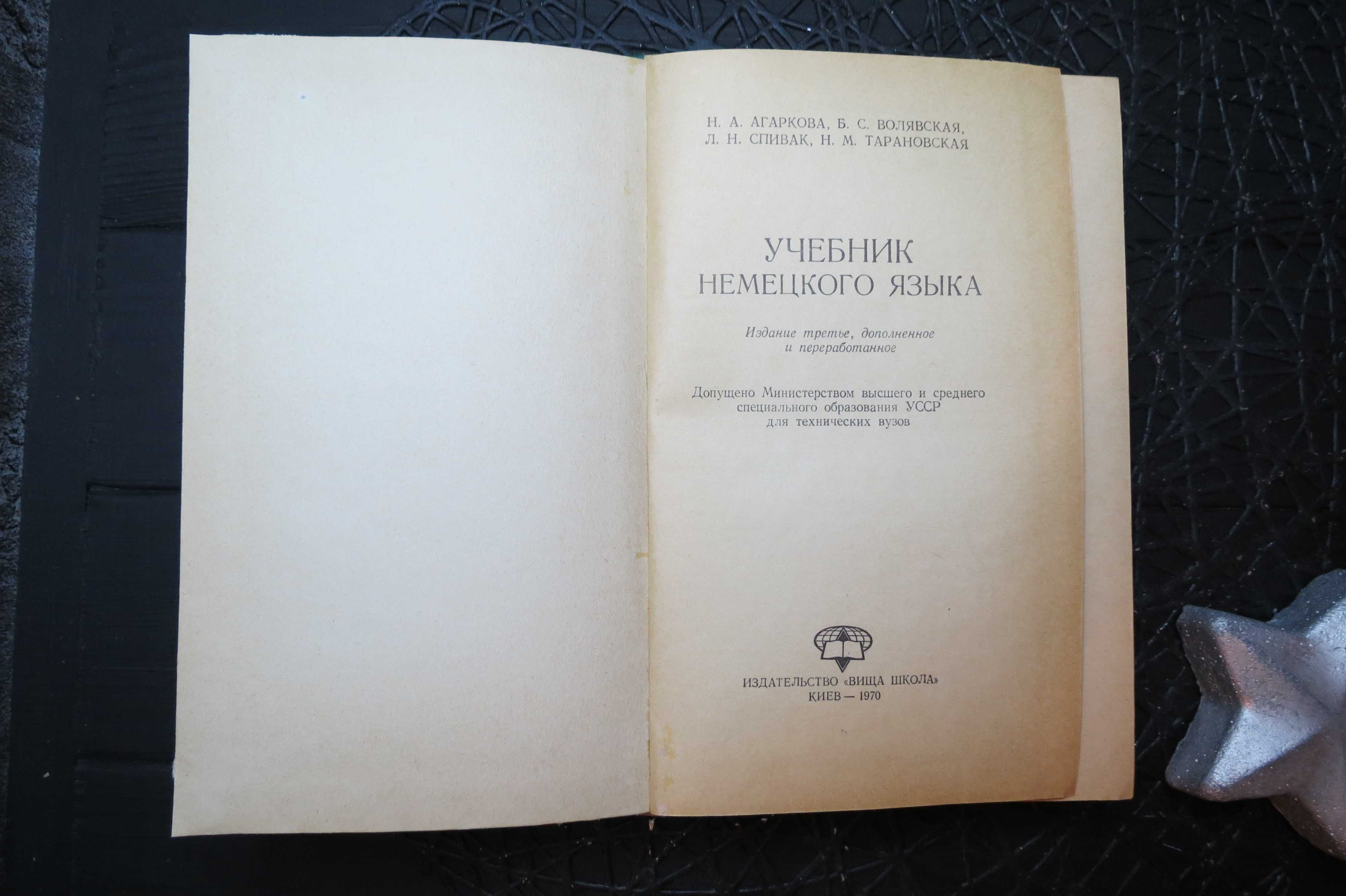 учебник немецкого языка 1970 г для технических вузов