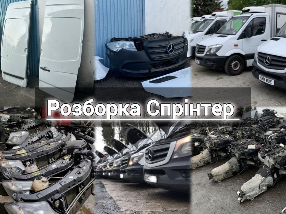 Розборка Спрінтер 906 907 Розборка Sprinter W906 W907 2006-2022 Разбор