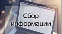 Поиск информации. Сбор информации