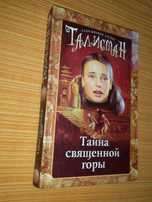 Книга - Джонс Аллан Фревин "Талисман. Тайна священной горы".