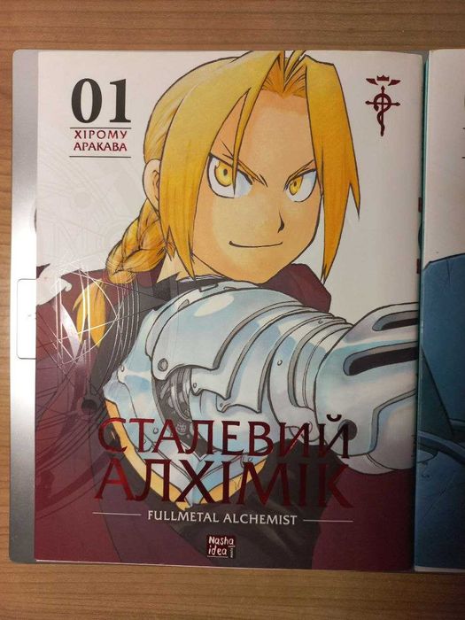 Сталевий Алхімік, набір 1 та 2 том! Офіційний український переклад!