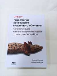 Разработка конвейеров машинного обучения. Х.Хапке, К.Нельсон (твердая)