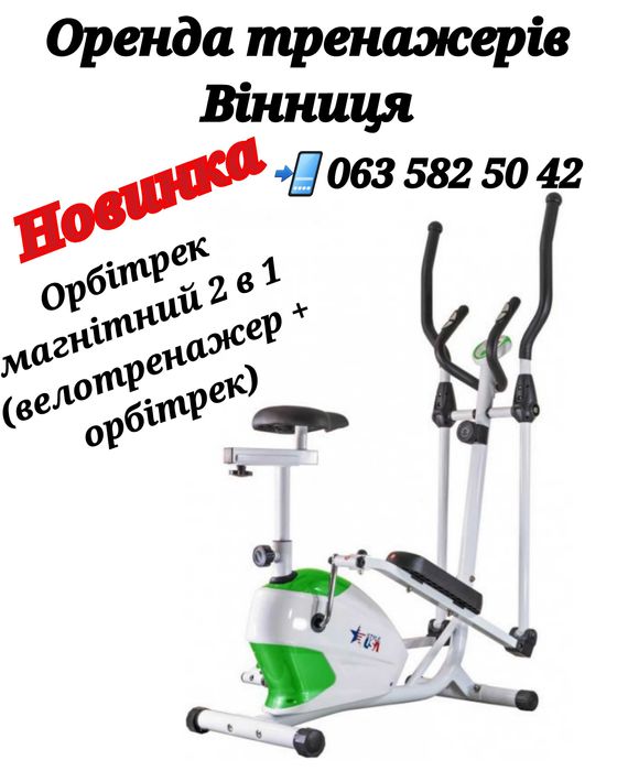 Прокат беговая дорожка, орбитрек, велотренажер, степер, вибромассажер