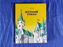 Книга Александр Волков "Желтый Туман. Тайна заброшеного замка", 1992 г