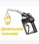 Дизельное топливо солярка ДП ДТ паливо по 39грн 1л