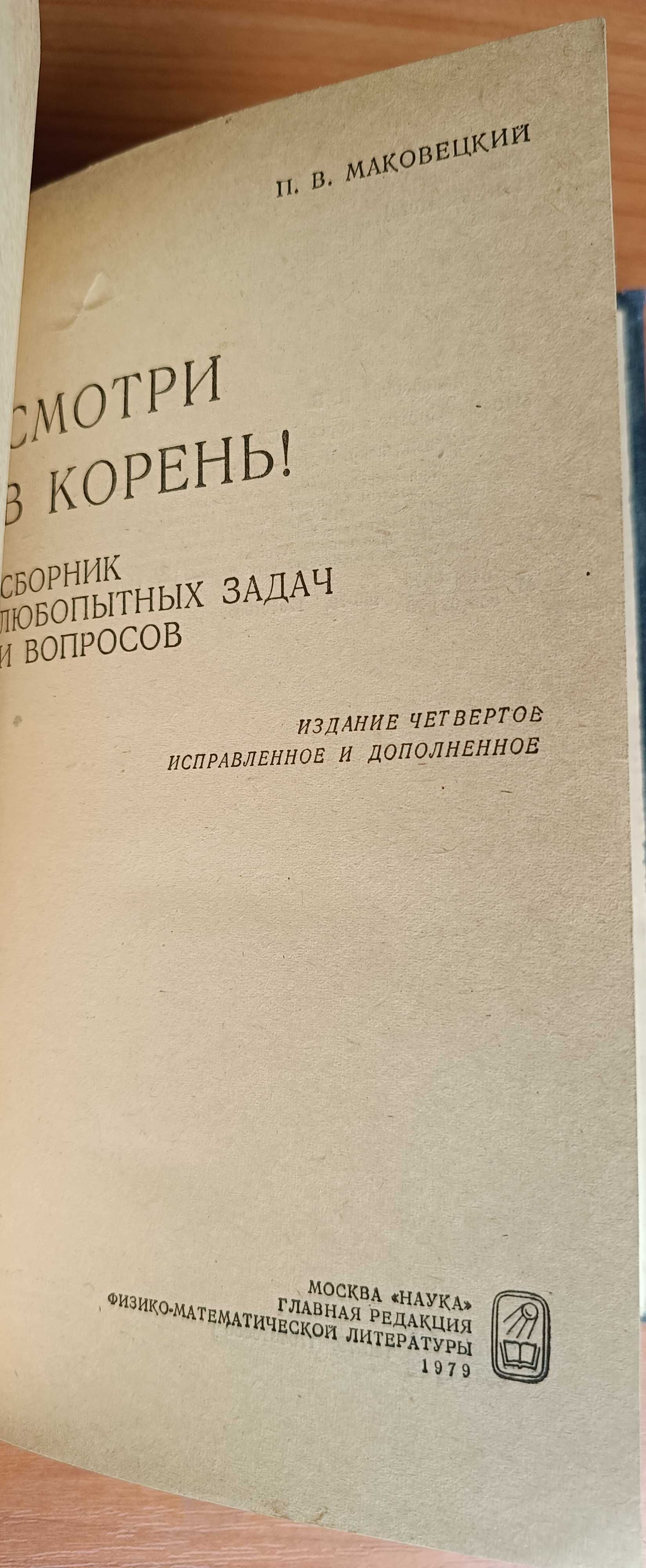П. В. Маковецкий. Смотри в корень. Издание 3, 4, 5. 1976, 1979, 1984