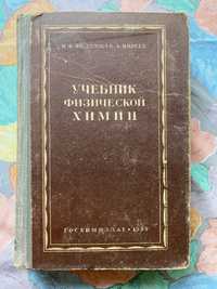 Федулов И.Ф. «Учебник физической химии»