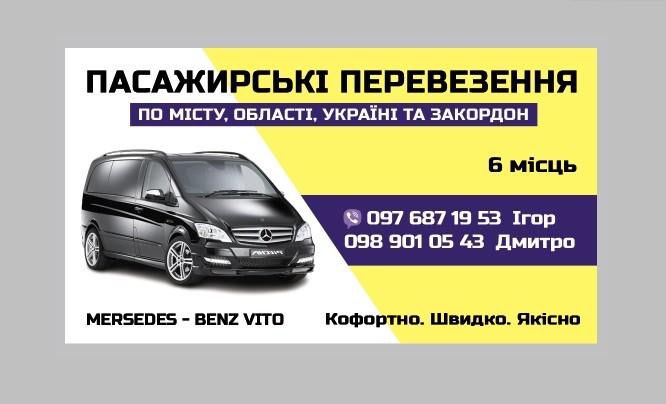 Пасажирські перевезення за кордон та по Україні