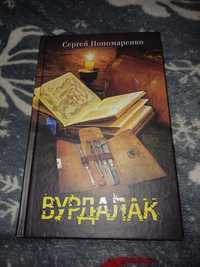 Книга "Вурлалак"