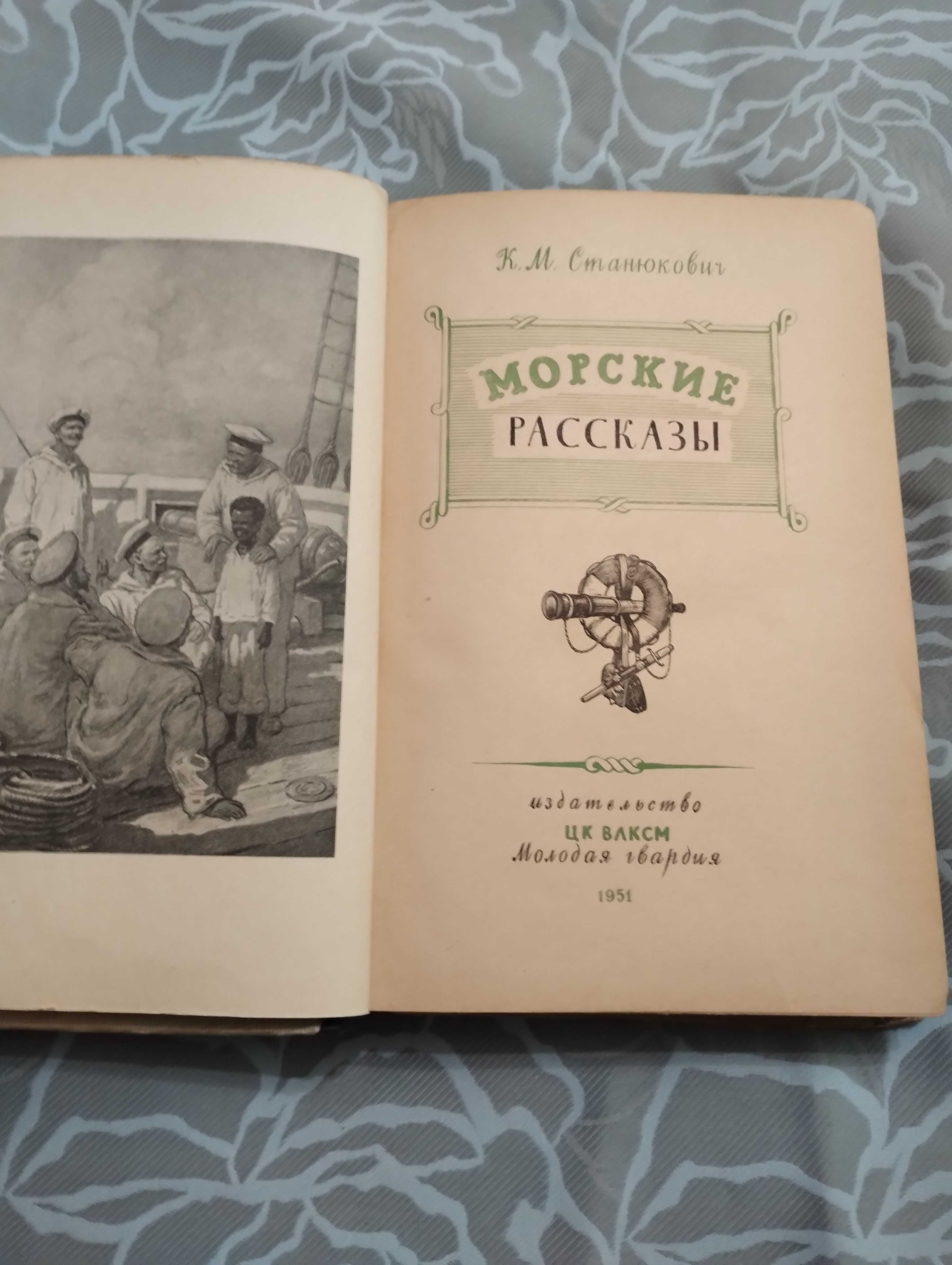 Раритет "Морские рассказы" К.М. Станкевич 1951 г. Молодая гвардия.