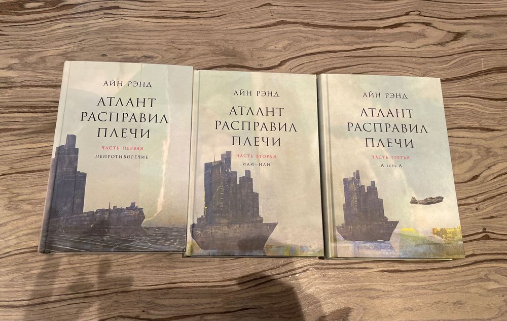 Атлант розправив плечі – Айн Рэнд (повна трилогія, 3 томи)