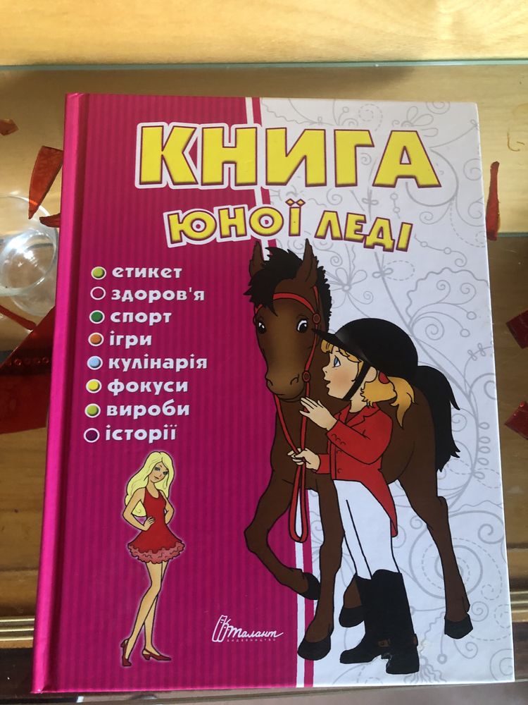 Книга юноі леді.