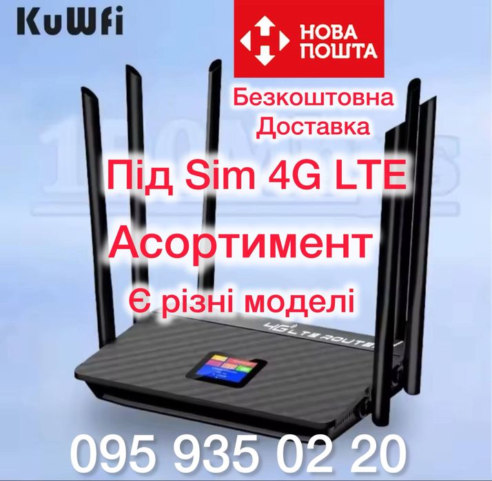 Роутер 4g LTE багато різних моделей wifi мобільний сім карта
