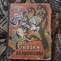 Сказки Верховины  Карпаты издание до 1965 года