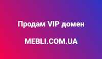 Продам домен mebli.com.ua, сайт для меблевого бізнесу.