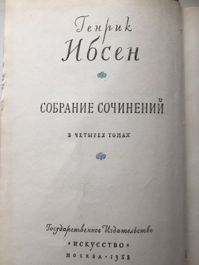 Генрик Ибсен Собрание сочинений том 4