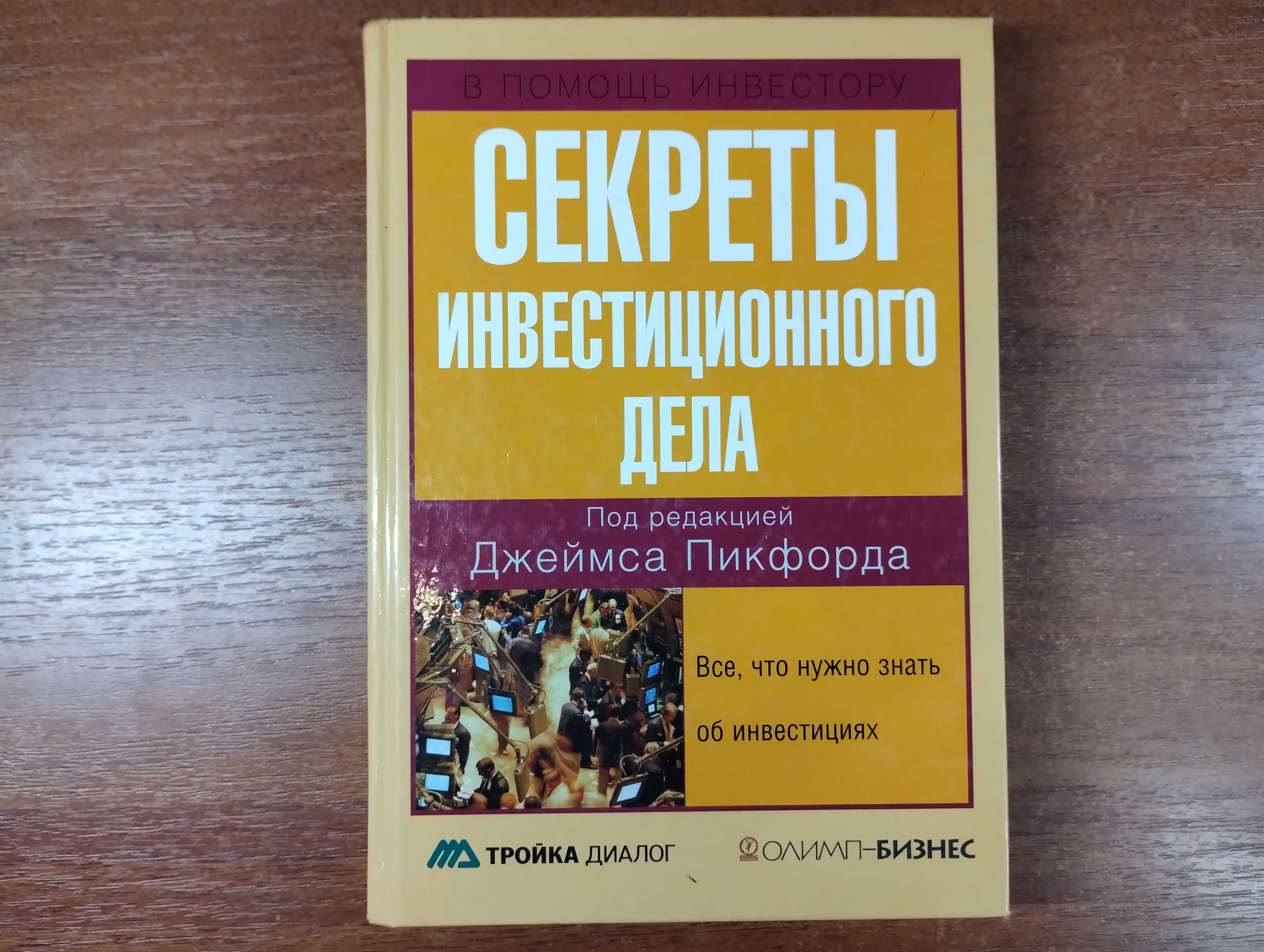 Секреты инвестиционного дела (Джеймс Пикфорд) Инвестиции, инвестор