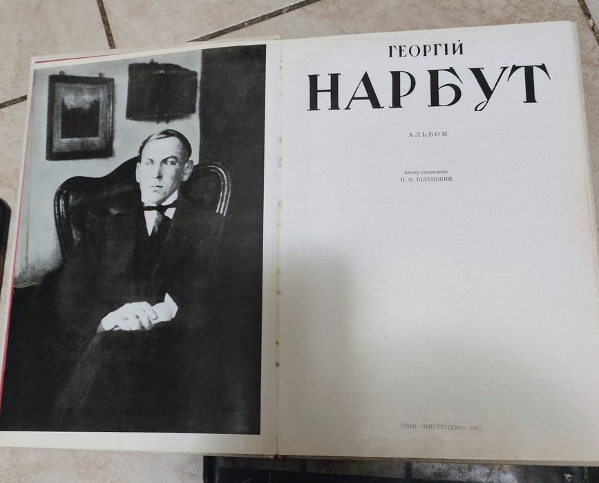 Книга альбом Георгій Нарбут
