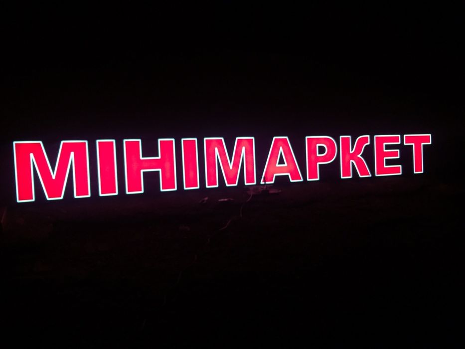 Реклама світлові букви