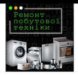 Ремонт Побутової Техніки Приладів Встановлення Обслуговування