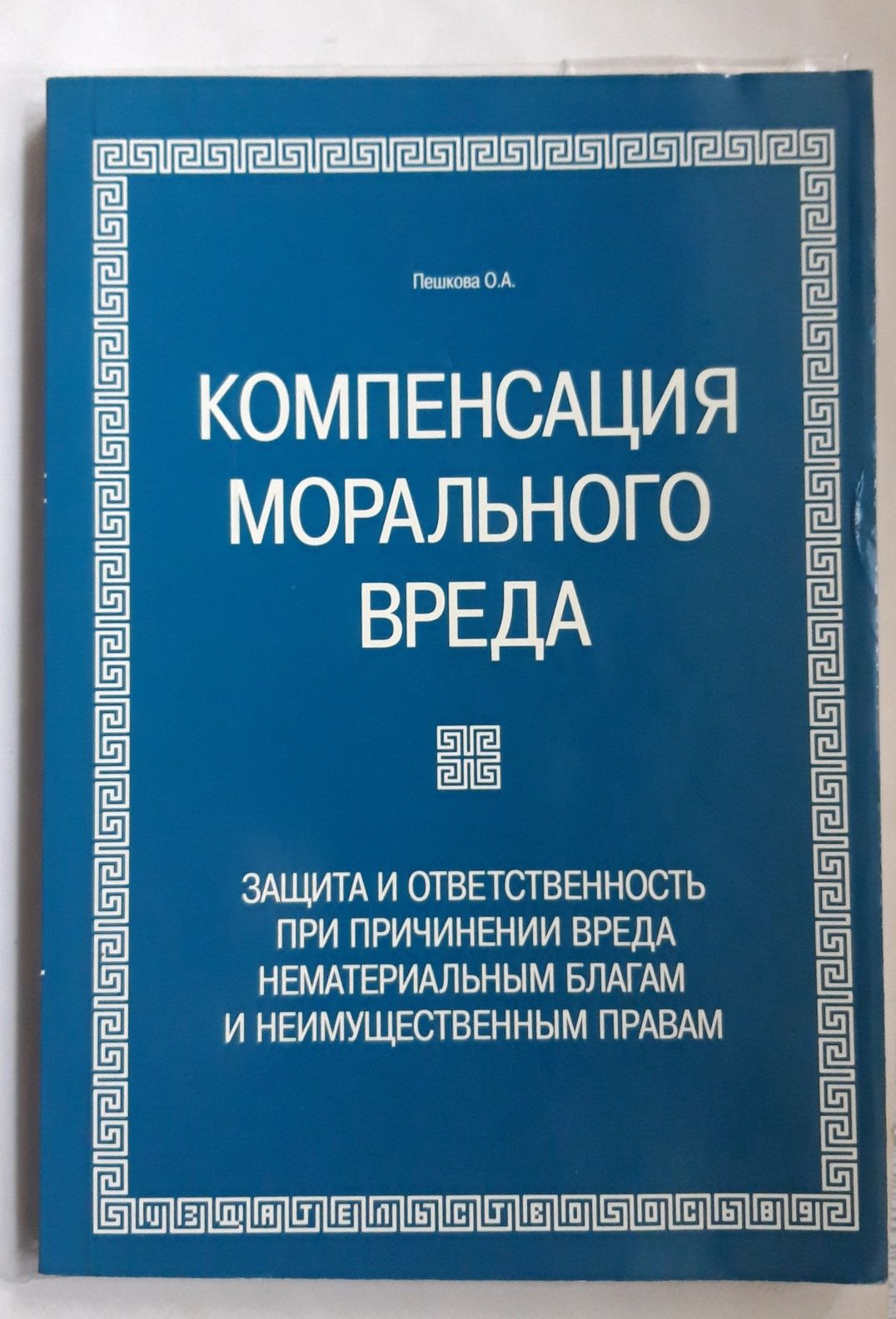 Компенсация морального вреда.  Новая судебная практика по спорам.