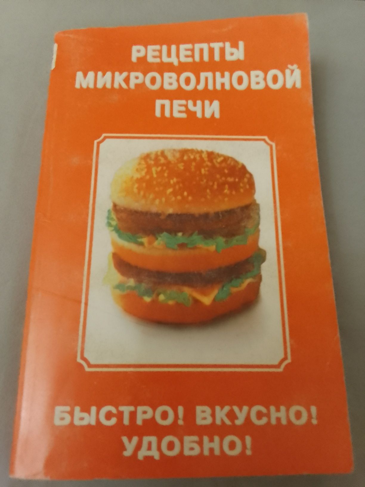 Рецепты микроволновой печи. Быстро ! Вкусно! Удобно!