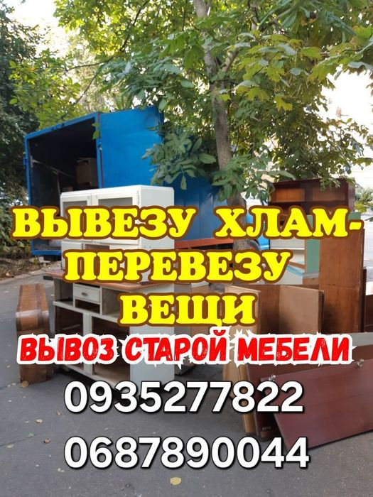 Вывоз старой мебели