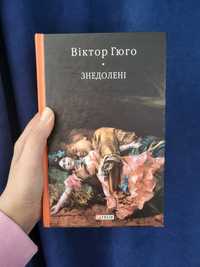 "Знедолені" Віктор Гюго