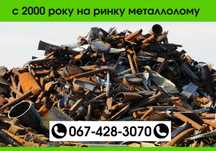 Прийом металобрухту, вивіз металолому, сдать лом