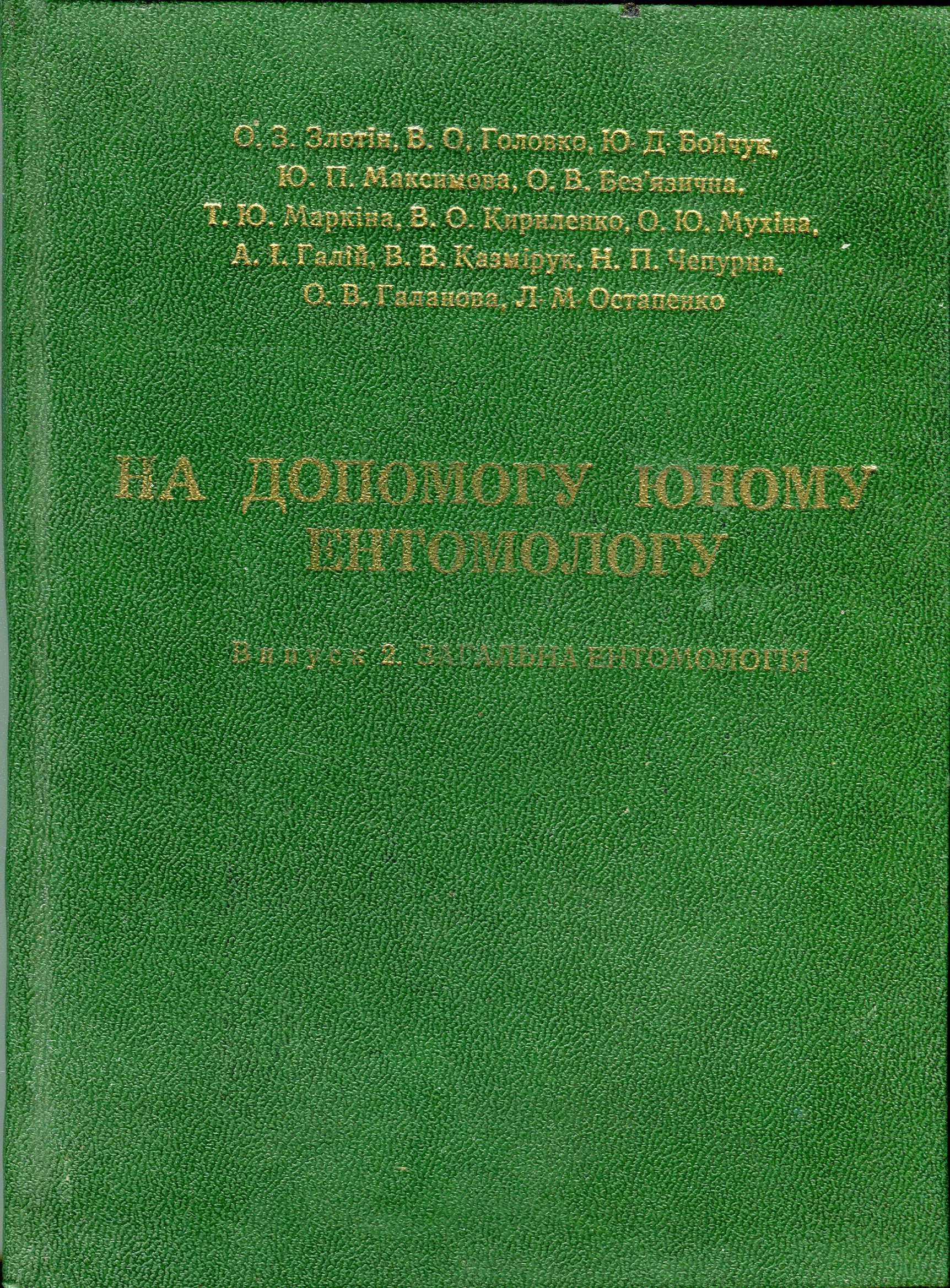 На допомогу юному ентомологу. Вип. 2. Загальна ентомологія (2000)