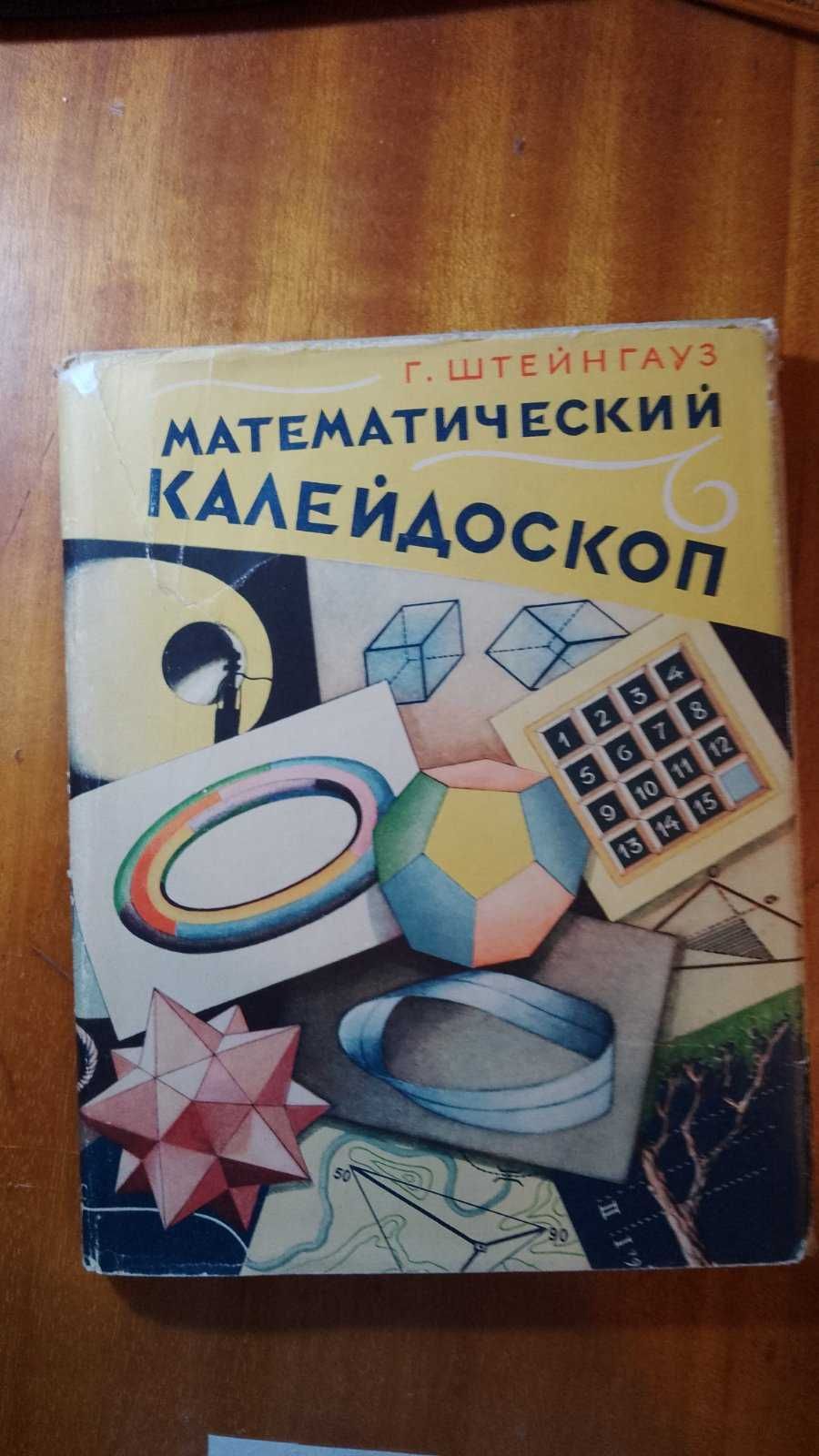 Математика для инженеров 1951, Современная физика Геометр.и др. Яз.анг