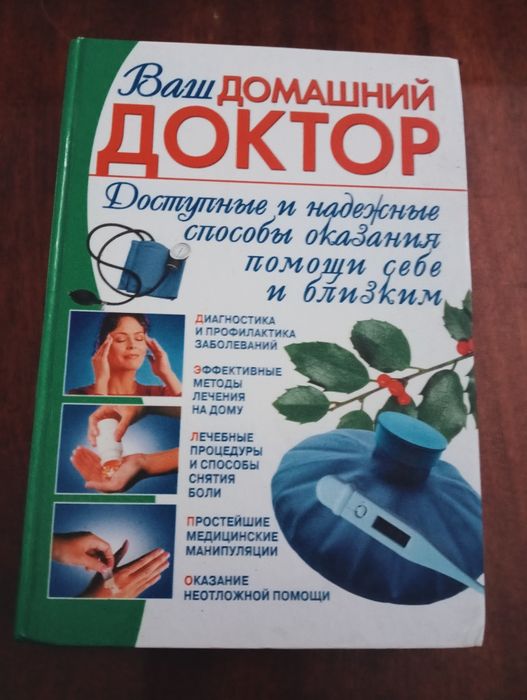 Книга Ваш домашний Доктор