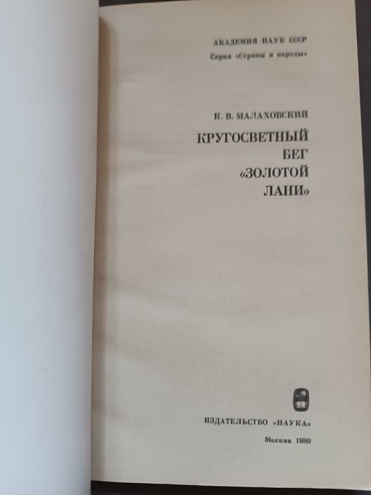Кругосветный бег "Золотой лани" К. Малаховский