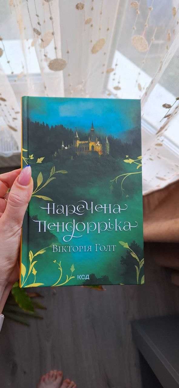 Книга Наречена Пендорріка Вікторія Голт Готичний роман