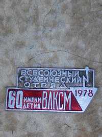 Значок всесоюзный студенческий отряд имени 60 летия ВЛКСМ 1978